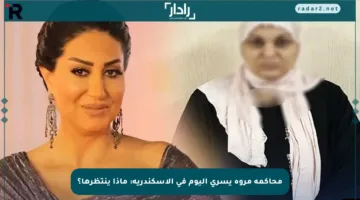 محاكمة مروة يسري اليوم في الإسكندرية: ماذا ينتظرها؟